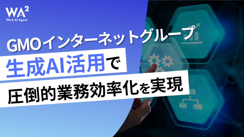 GMOインターネットグループ、生成AI活用で圧倒的業務効率化を実現
